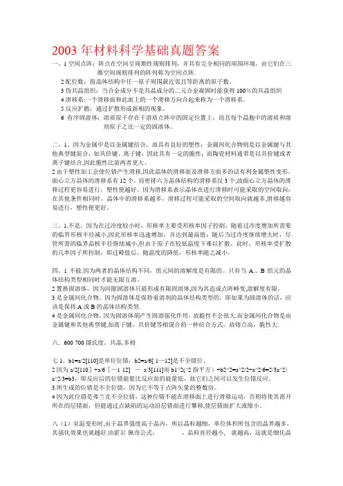 材料科学基础03-08考研真题答案