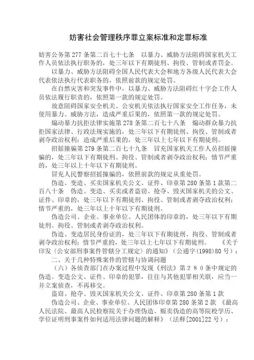 妨害社会管理秩序罪立案标准和定罪标准