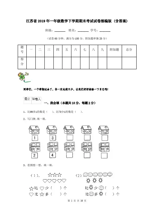 江苏省2019年一年级数学下学期期末考试试卷部编版 (含答案)