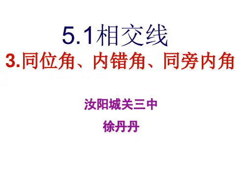 5.1相交线.3.同位角、内错角、同旁内角
