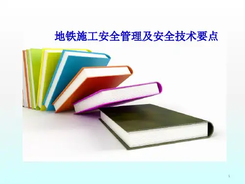 地铁施工安全管理及安全技术要点ppt课件