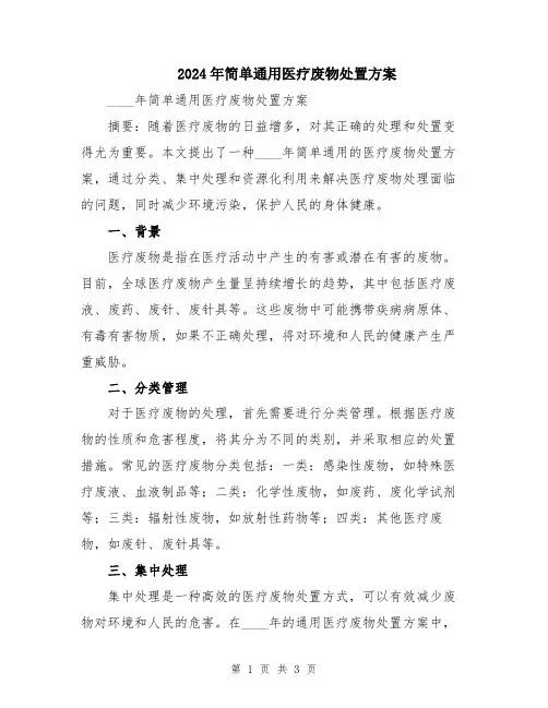 2024年简单通用医疗废物处置方案