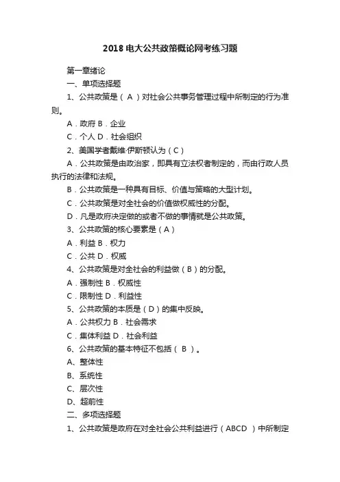 2018电大公共政策概论网考练习题