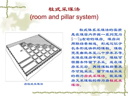 柱式采煤法汇总