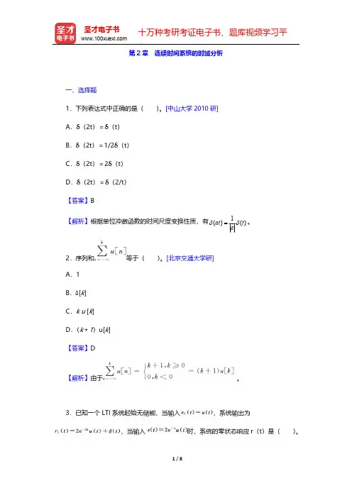 郑君里《信号与系统》(第3版)(上册)(名校考研真题 连续时间系统的时域分析)【圣才出品】