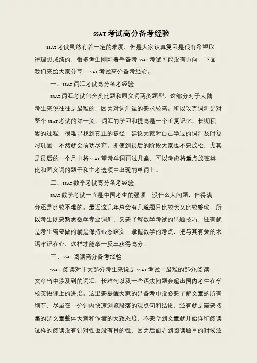 SSAT考试高分备考经验