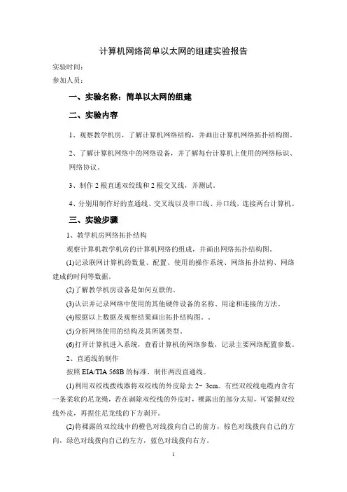 计算机网络简单以太网的组建实验报告