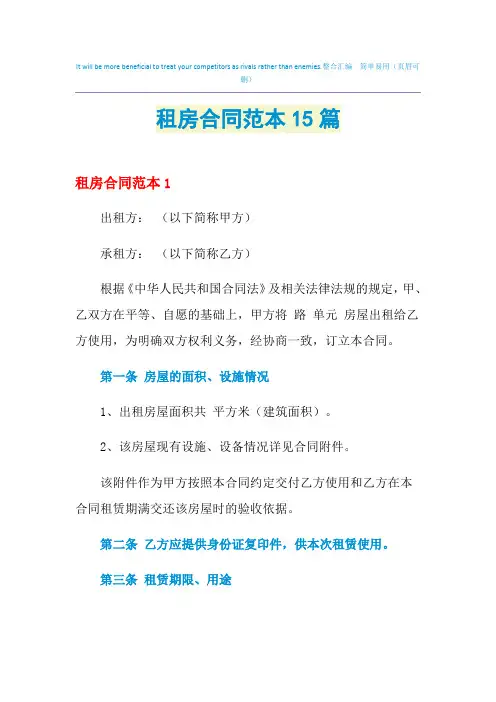 2021年租房合同范本15篇