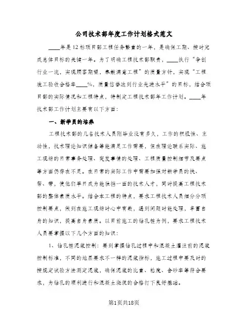 公司技术部年度工作计划格式范文（五篇）