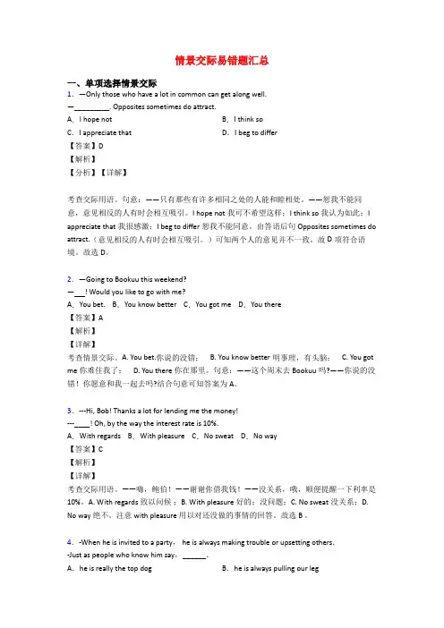 情景交际易错题汇总