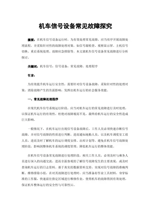 机车信号设备常见故障探究
