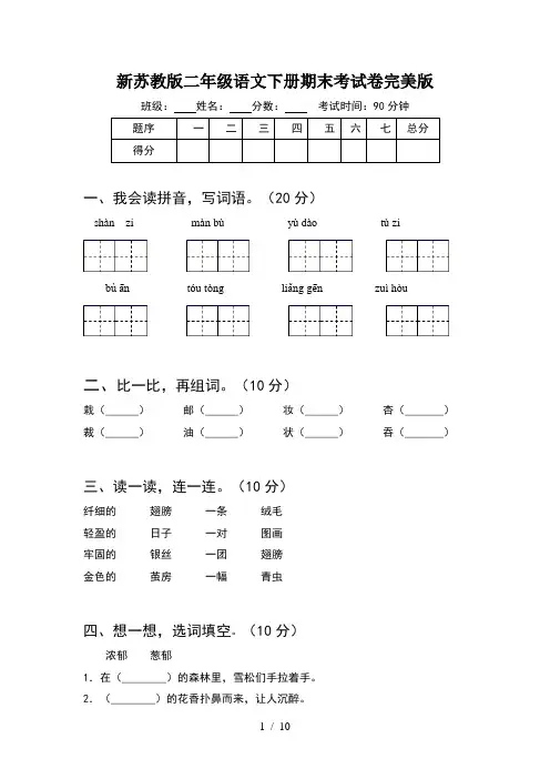 新苏教版二年级语文下册期末考试卷完美版(2套)