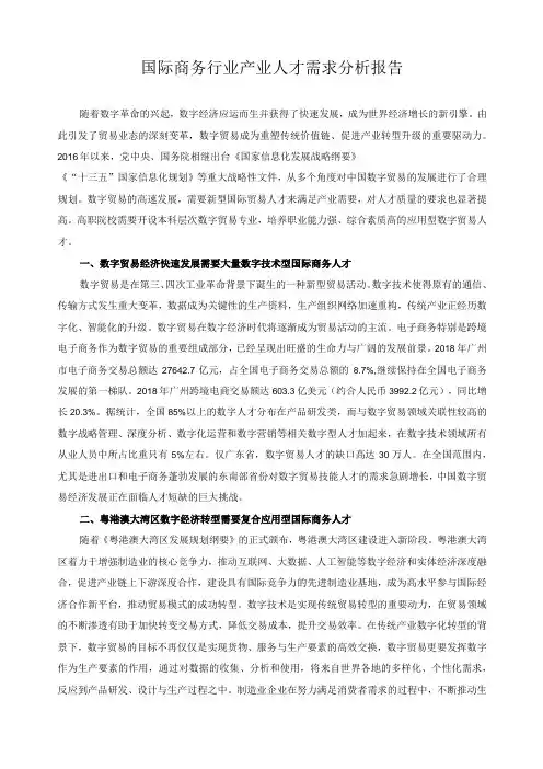 国际商务行业产业人才需求分析报告