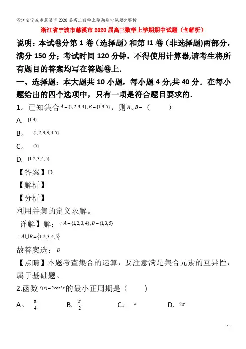 宁波市慈溪市2020届高三数学上学期期中试题含解析