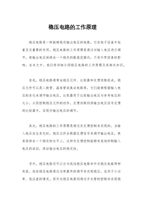 稳压电路的工作原理