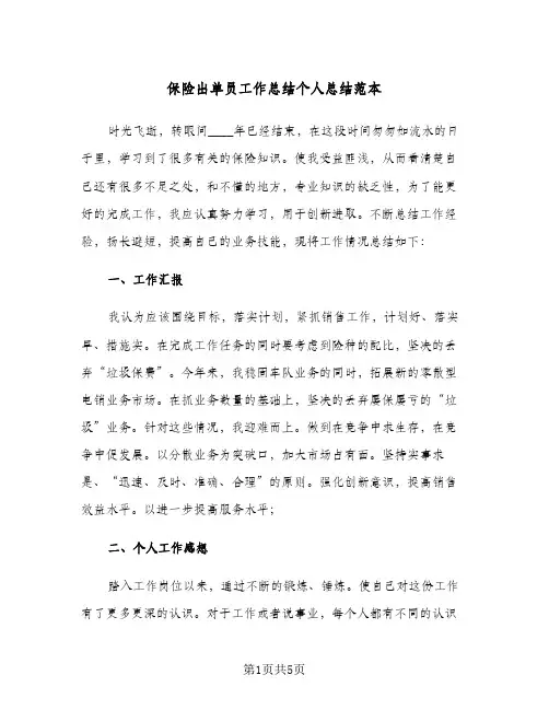 保险出单员工作总结个人总结范本(2篇)