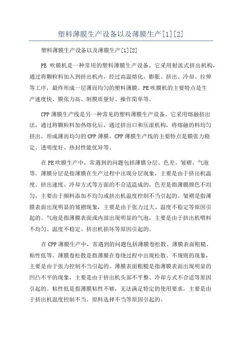 塑料薄膜生产设备以及薄膜生产[1][2]