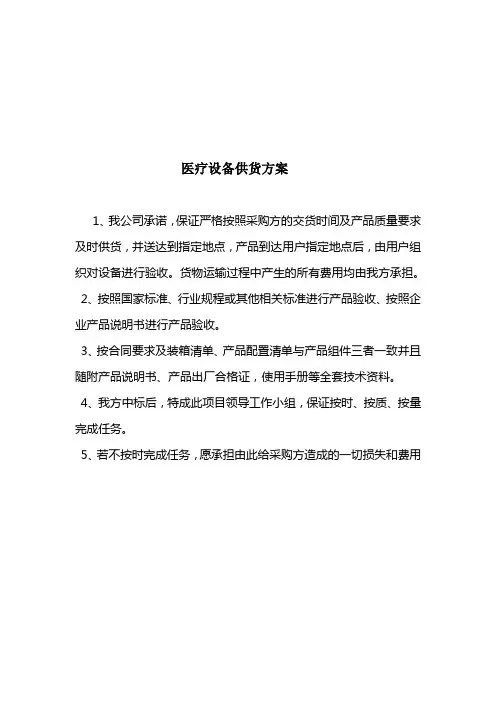 医疗设备供货实施方案、安装调试实施方案、售后服务承诺{项目}