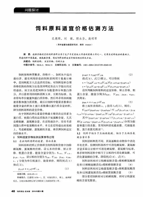 饲料原料适宜价格估测方法