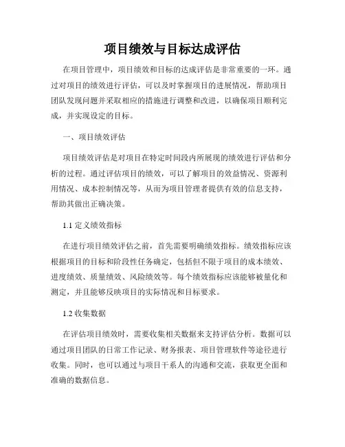项目绩效与目标达成评估