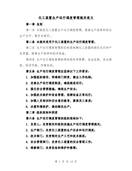 化工装置生产运行调度管理规定范文（4篇）