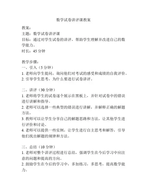 数学试卷讲评课教案
