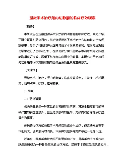 显微手术治疗颅内动脉瘤的临床疗效观察