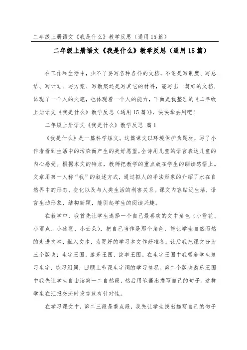 二年级上册语文《我是什么》教学反思(通用15篇)