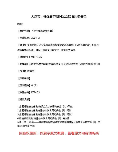 大连市：确保春节期间公众饮食用药安全