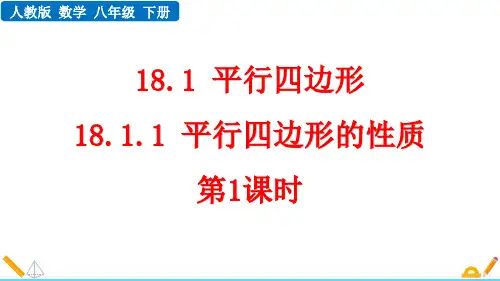 人教版八年级数学下册18.1.1 平行四边形的性质(第1课时)
