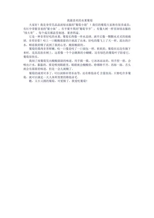 我最喜欢的水果作文三年级葡萄