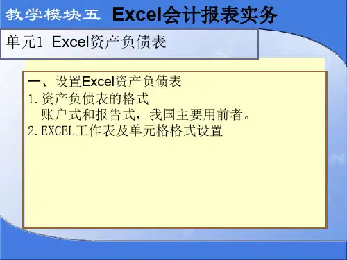 EXCEL在财务会计中应用单元1 EXCEL资产负债表