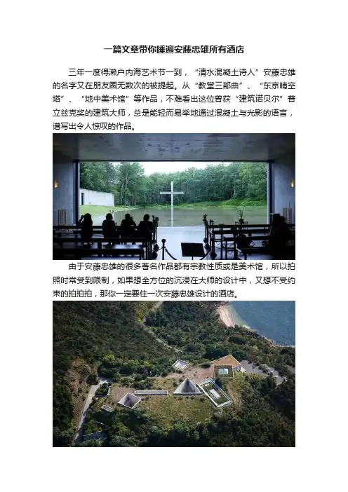 一篇文章带你睡遍安藤忠雄所有酒店