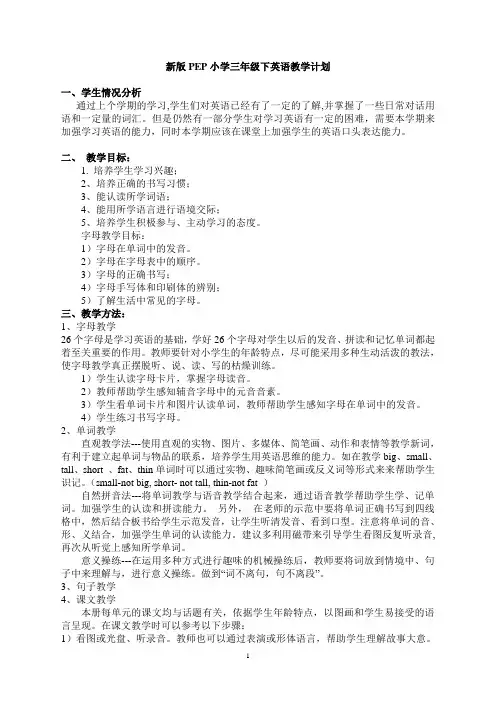新版PEP小学英语三年级下册教学计划