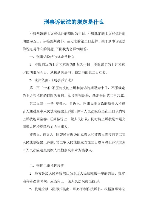 刑事诉讼法的规定是什么