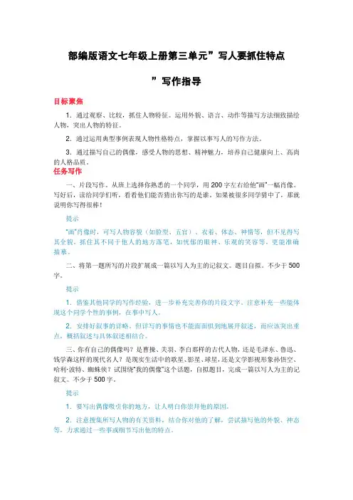 第三单元写作《写人要抓住特点》导学案语文七年级上册