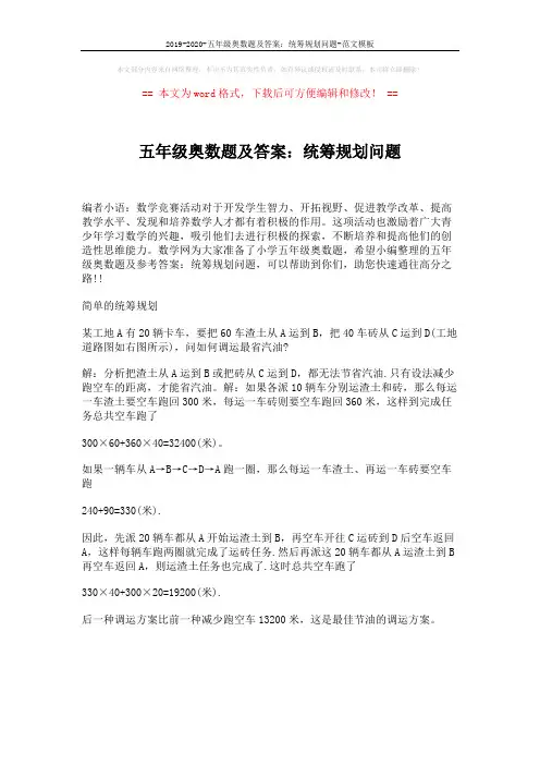 2019-2020-五年级奥数题及答案：统筹规划问题-范文模板 (1页)