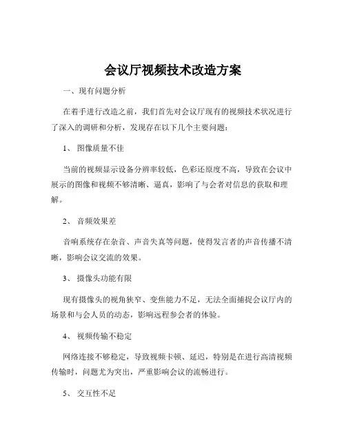 会议厅视频技术改造方案