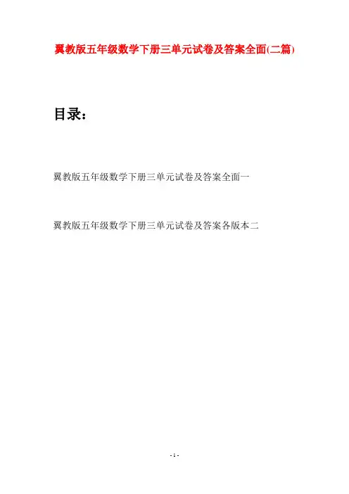翼教版五年级数学下册三单元试卷及答案全面(二套)