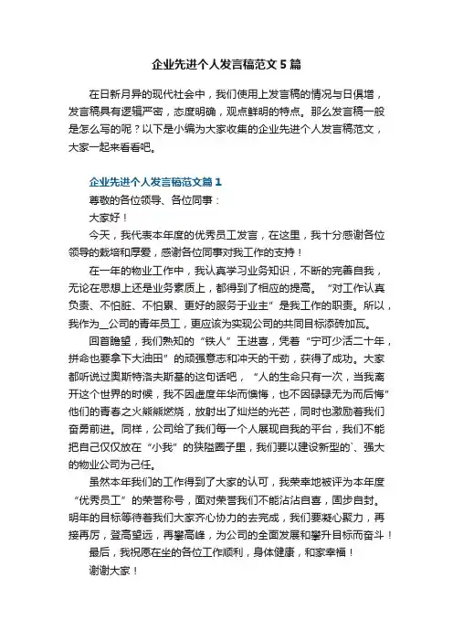 企业先进个人发言稿范文5篇