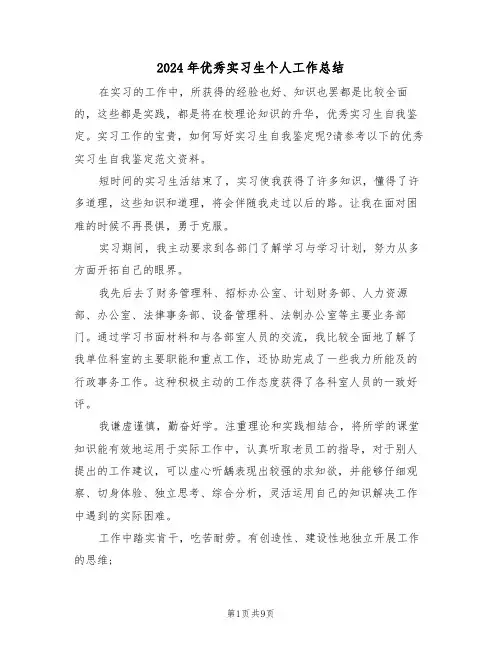 2024年优秀实习生个人工作总结(4篇)