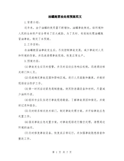 油罐跑冒油处理预案范文（二篇）