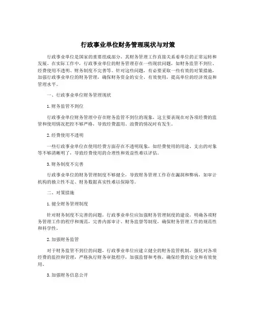 行政事业单位财务管理现状与对策
