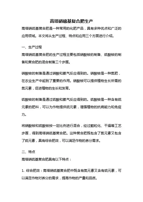 高塔硝硫基复合肥生产