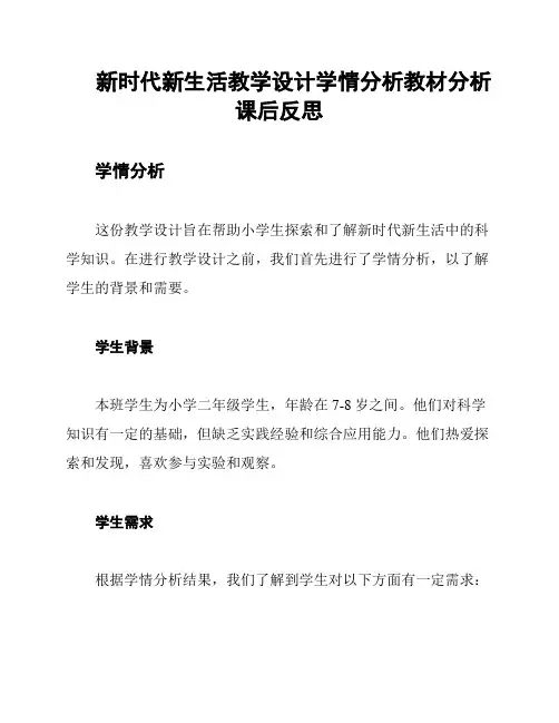 新时代新生活教学设计学情分析教材分析课后反思