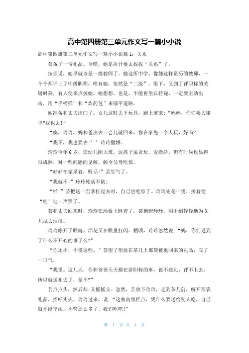 高中第四册第三单元作文写一篇小小说