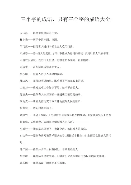 三个字的成语,只有三个字的成语大全