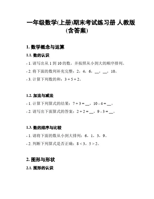 一年级数学(上册)期末考试练习册 人教版 (含答案)