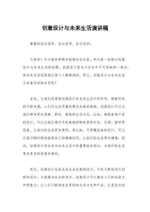 创意设计与未来生活演讲稿