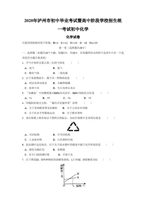 2020年泸州市初中毕业考试暨高中阶段学校招生统一考试初中化学